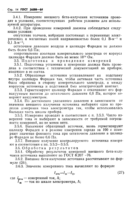 ГОСТ 26306-84