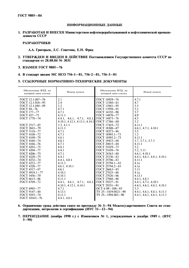 ГОСТ 9805-84