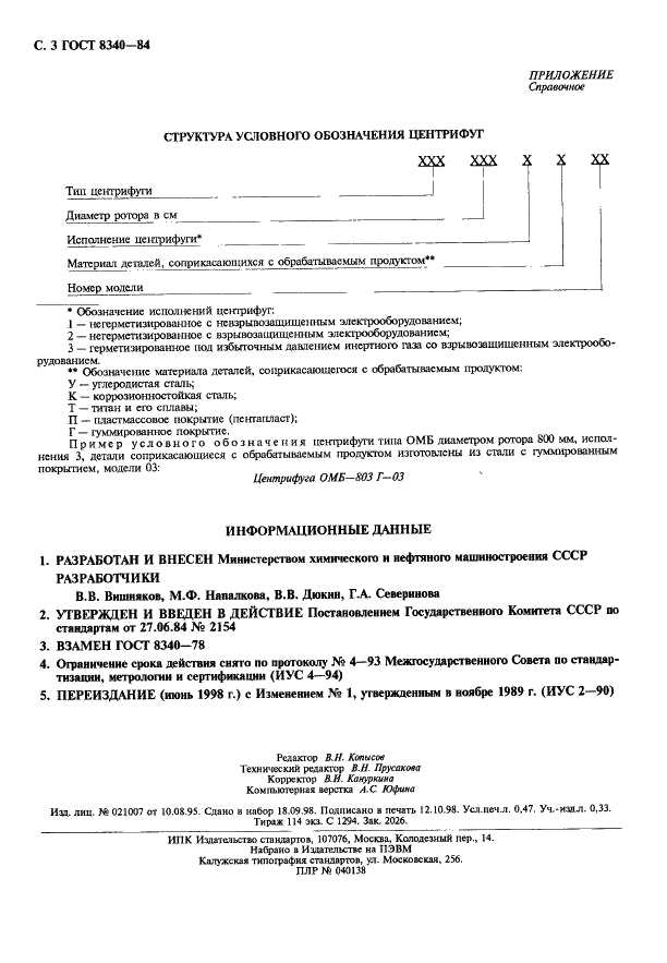 ГОСТ 8340-84