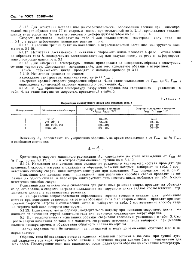 ГОСТ 26389-84