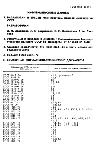 ГОСТ 4682-84