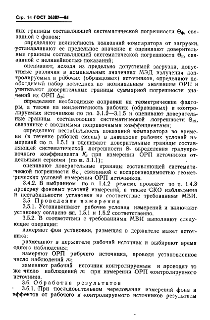 ГОСТ 26307-84