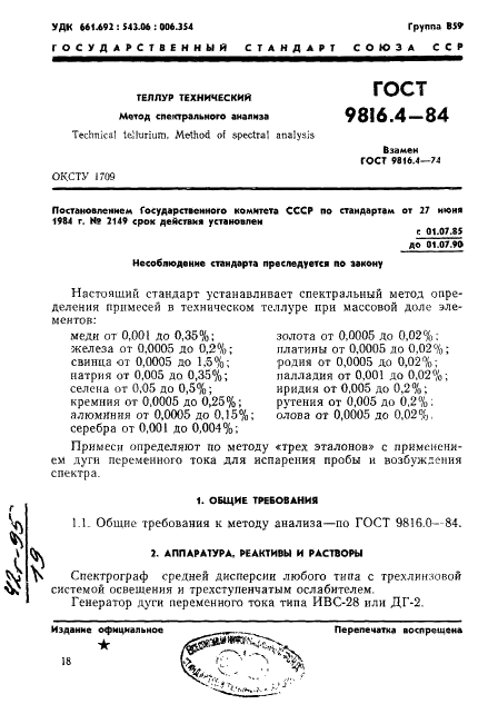 ГОСТ 9816.4-84