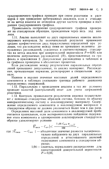 ГОСТ 26318.0-84