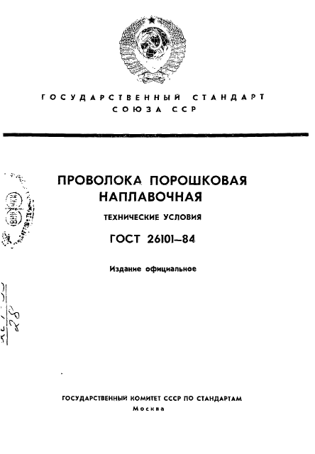 ГОСТ 26101-84