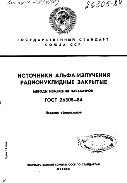 ГОСТ 26305-84