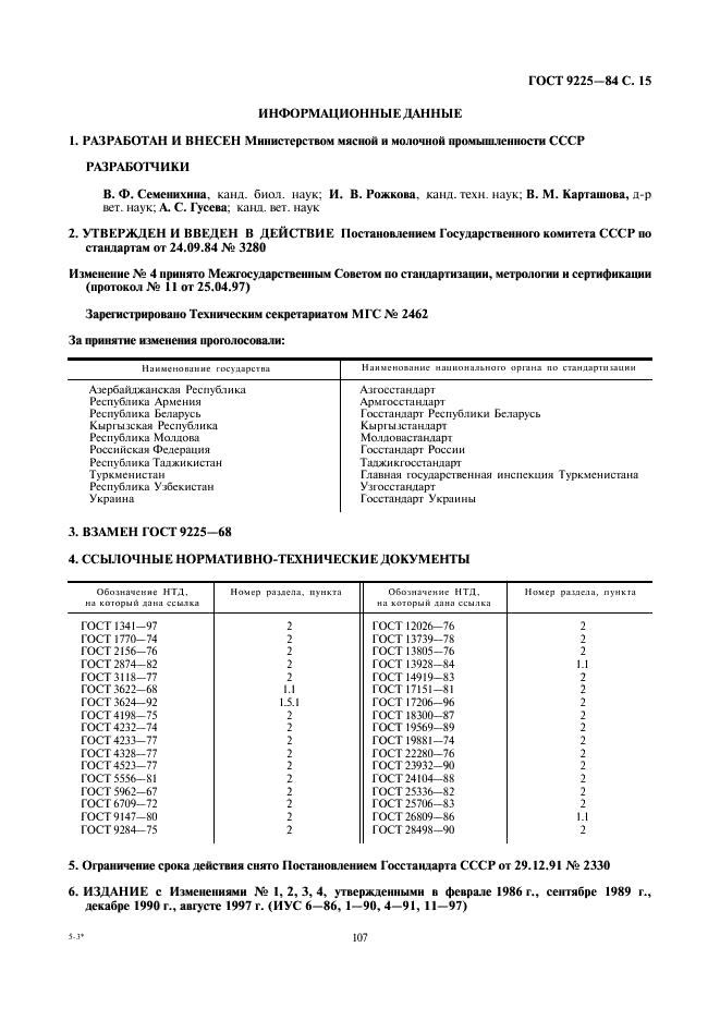 ГОСТ 9225-84