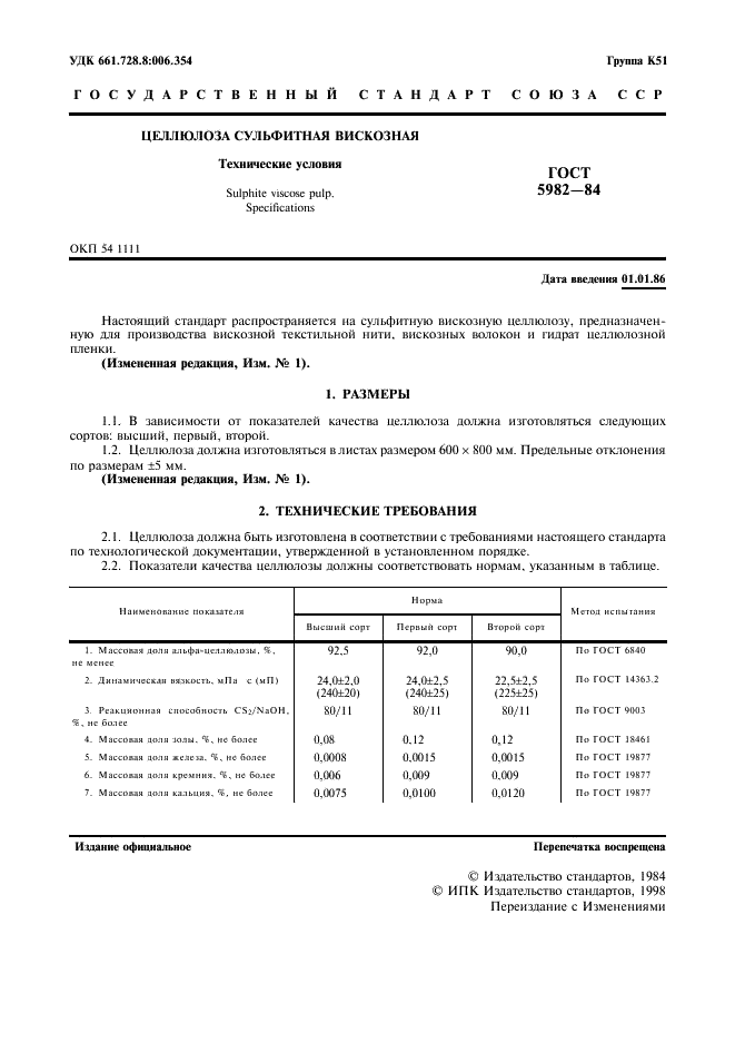 ГОСТ 5982-84