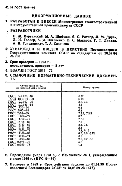 ГОСТ 3564-84