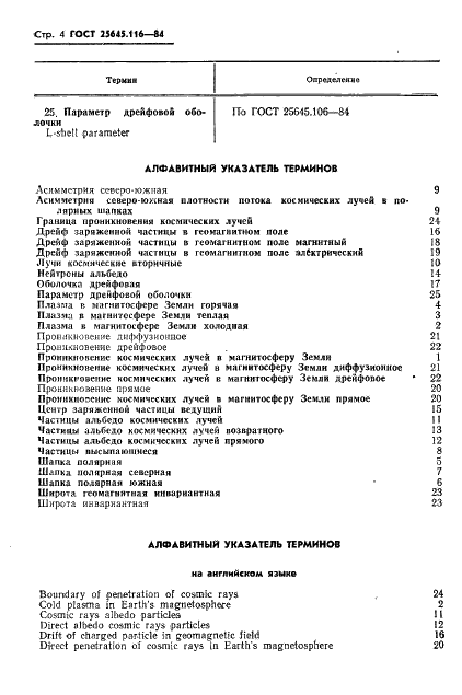 ГОСТ 25645.116-84