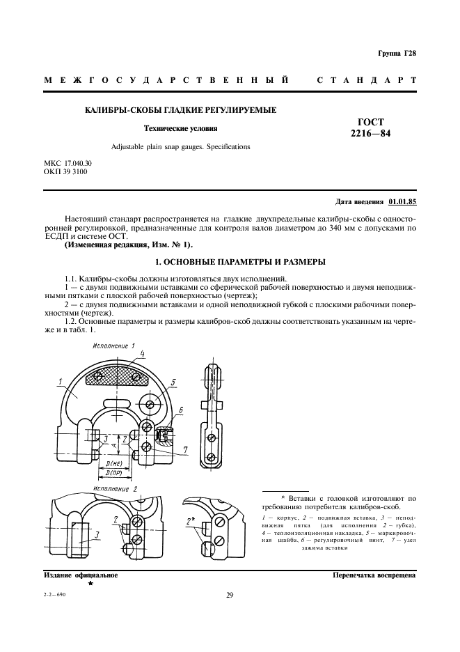 ГОСТ 2216-84