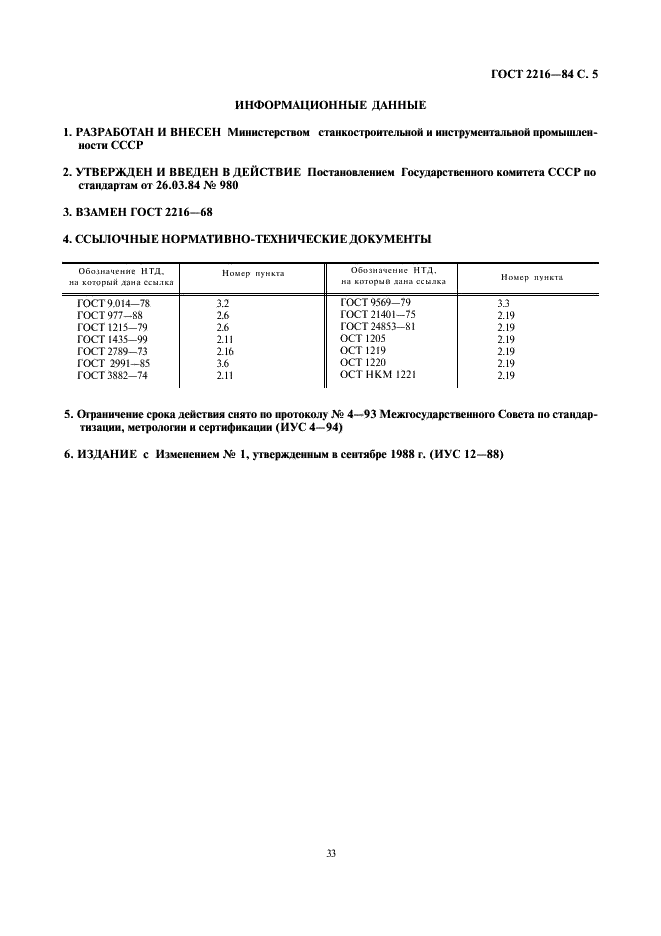 ГОСТ 2216-84