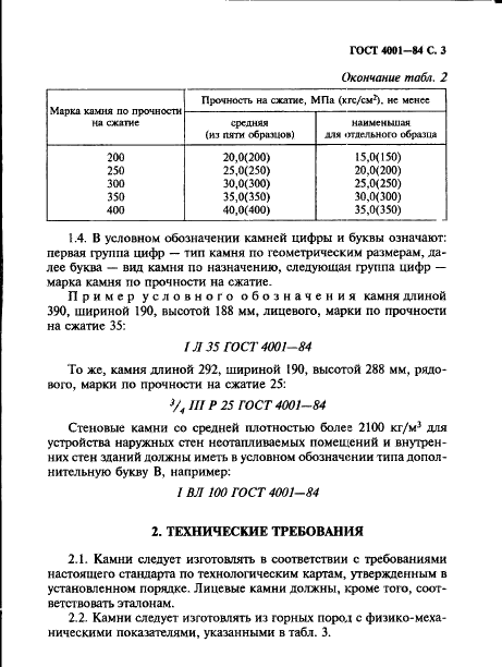 ГОСТ 4001-84