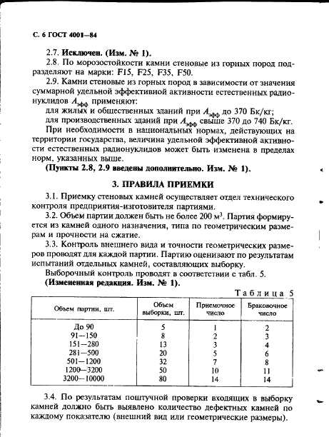 ГОСТ 4001-84