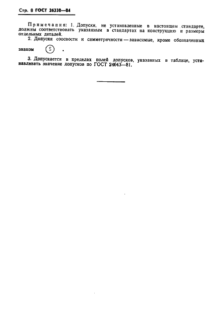 ГОСТ 26338-84