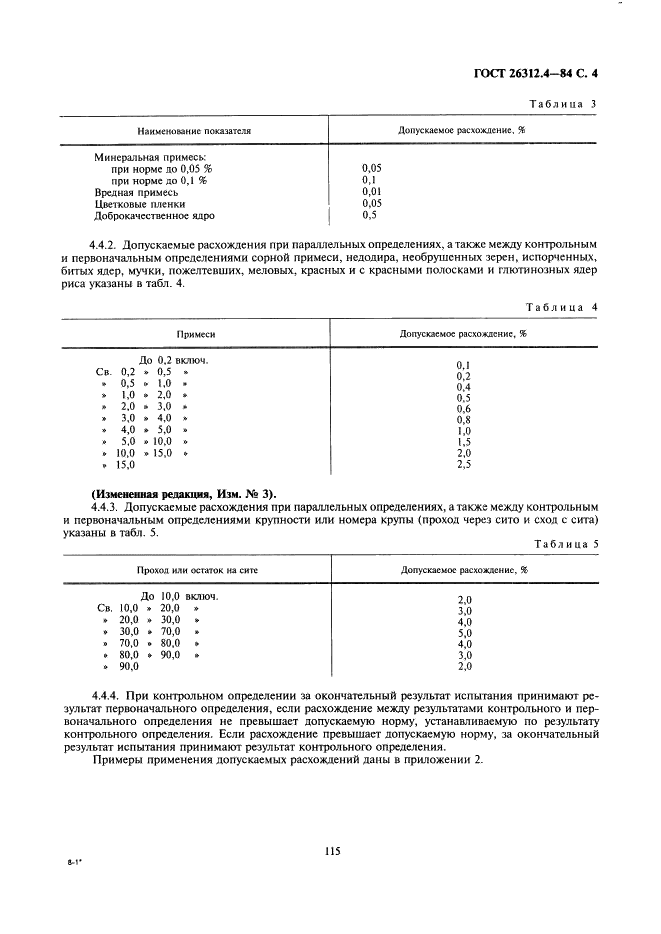 ГОСТ 26312.4-84