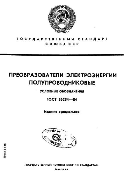 ГОСТ 26284-84