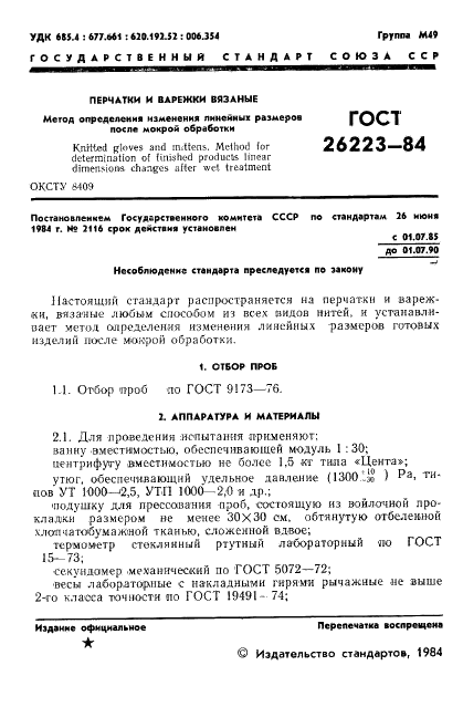 ГОСТ 26223-84