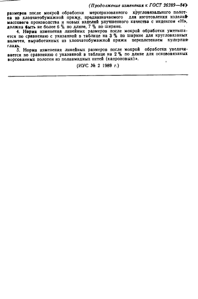 ГОСТ 26289-84