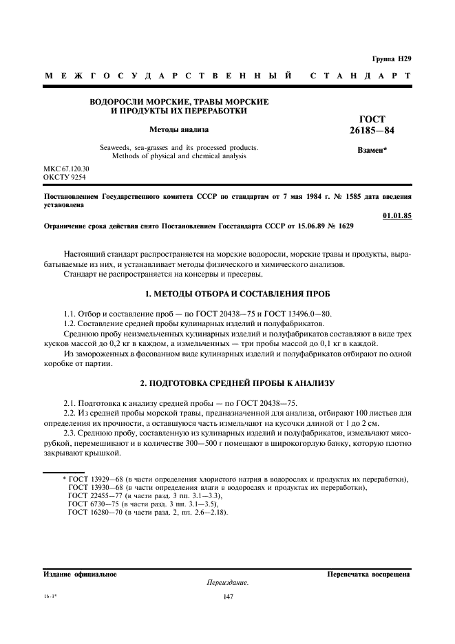 ГОСТ 26185-84
