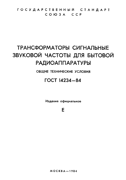 ГОСТ 14234-84