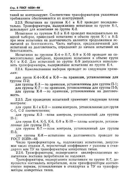 ГОСТ 14234-84