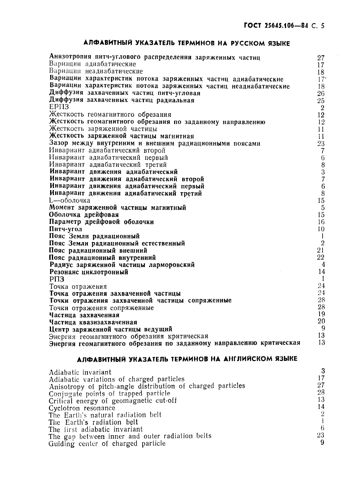 ГОСТ 25645.106-84