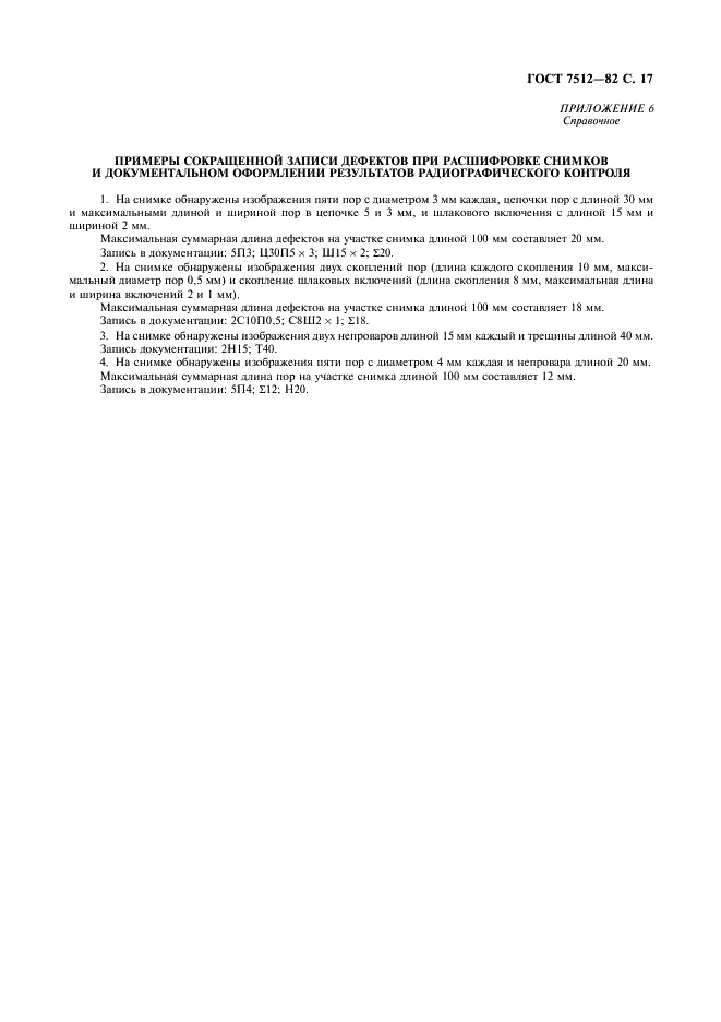ГОСТ 7512-82