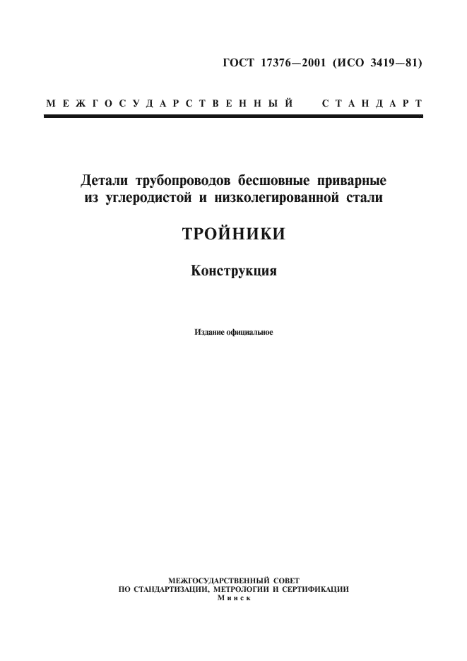 ГОСТ 17376-2001 | Чертежи