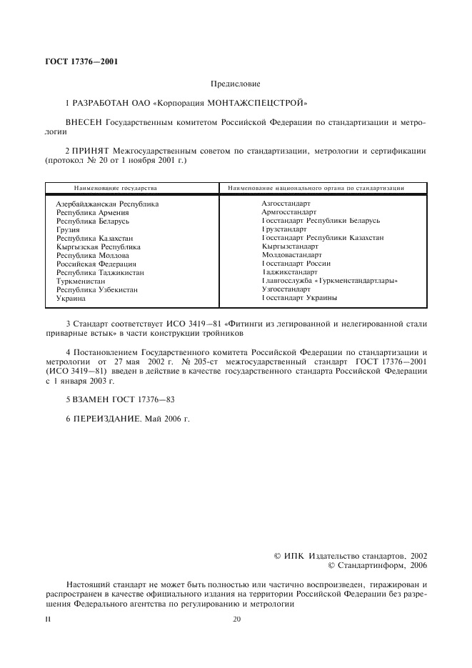 ГОСТ 17376-2001 | Чертежи