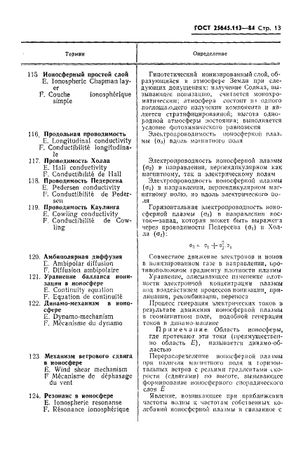 ГОСТ 25645.113-84