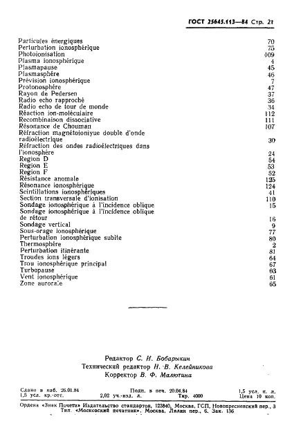 ГОСТ 25645.113-84