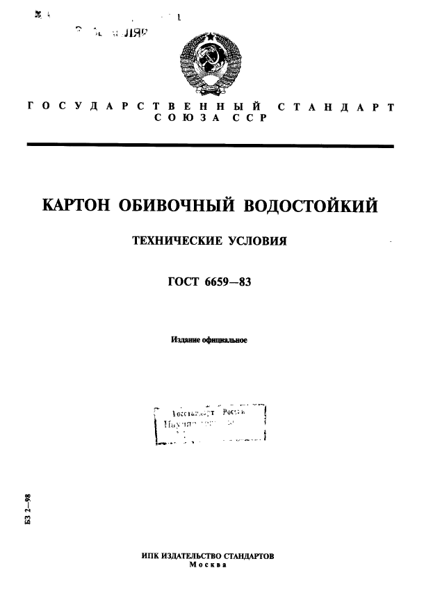 ГОСТ 6659-83