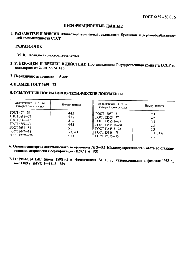 ГОСТ 6659-83