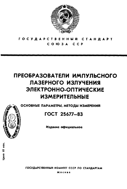 ГОСТ 25677-83