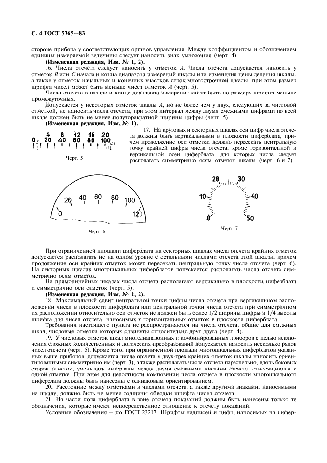 ГОСТ 5365-83