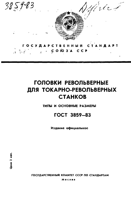 ГОСТ 3859-83