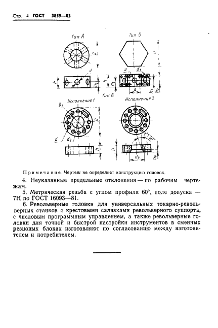 ГОСТ 3859-83