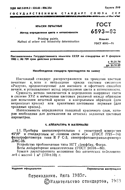 ГОСТ 6593-83