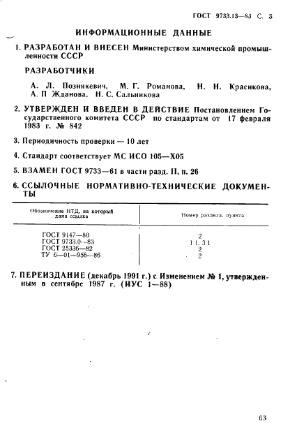 ГОСТ 9733.13-83