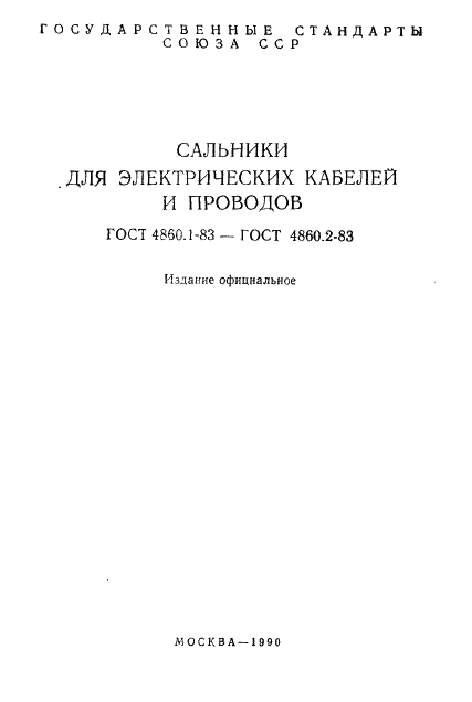 ГОСТ 4860.1-83