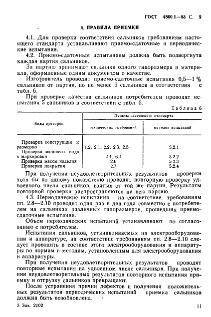 ГОСТ 4860.1-83