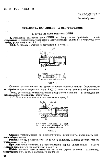 ГОСТ 4860.1-83