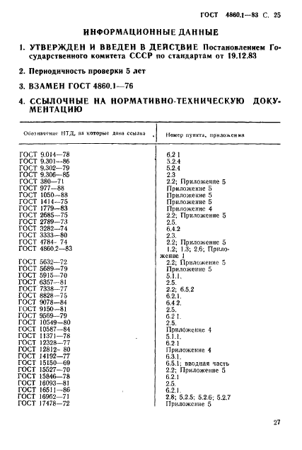 ГОСТ 4860.1-83