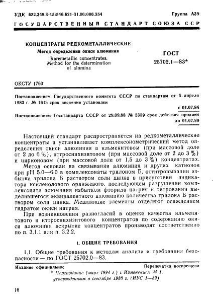 ГОСТ 25702.1-83
