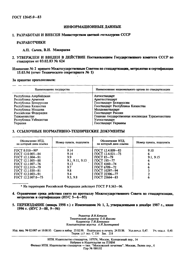ГОСТ 12645.0-83