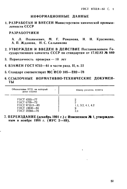 ГОСТ 9733.9-83