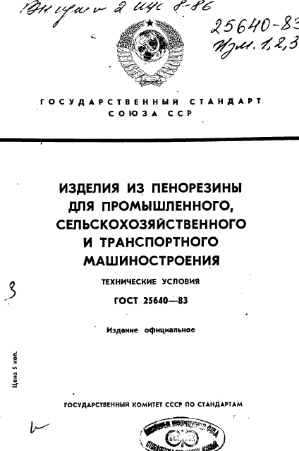 ГОСТ 25640-83