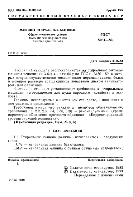 ГОСТ 8051-83