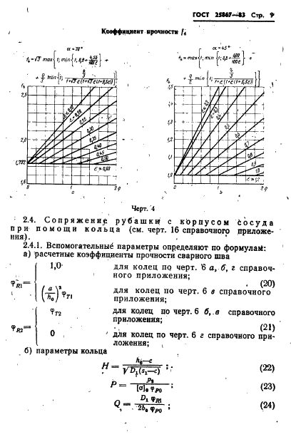 ГОСТ 25867-83